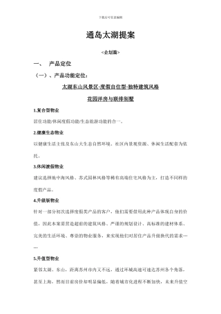 通岛太湖提案企划
