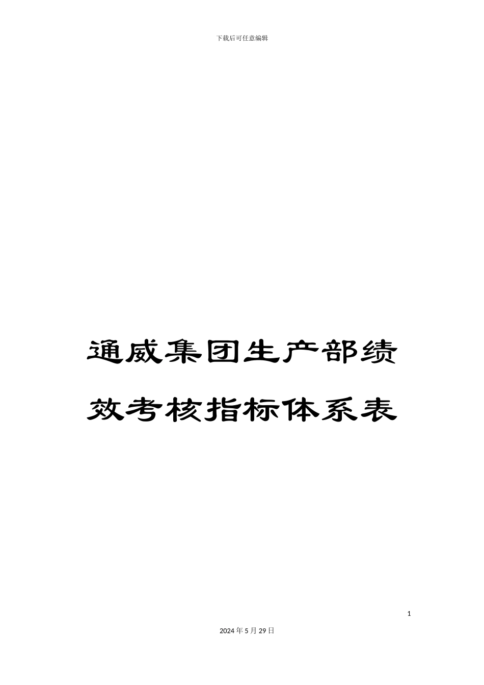 通威集团生产部绩效考核指标体系表_第1页