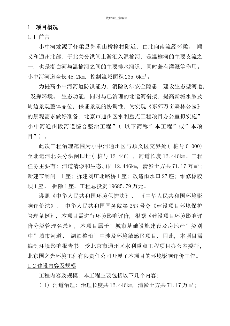 通州区农林水利小中河通州段清淤整治工程环境影响评价报告书全本样本_第1页