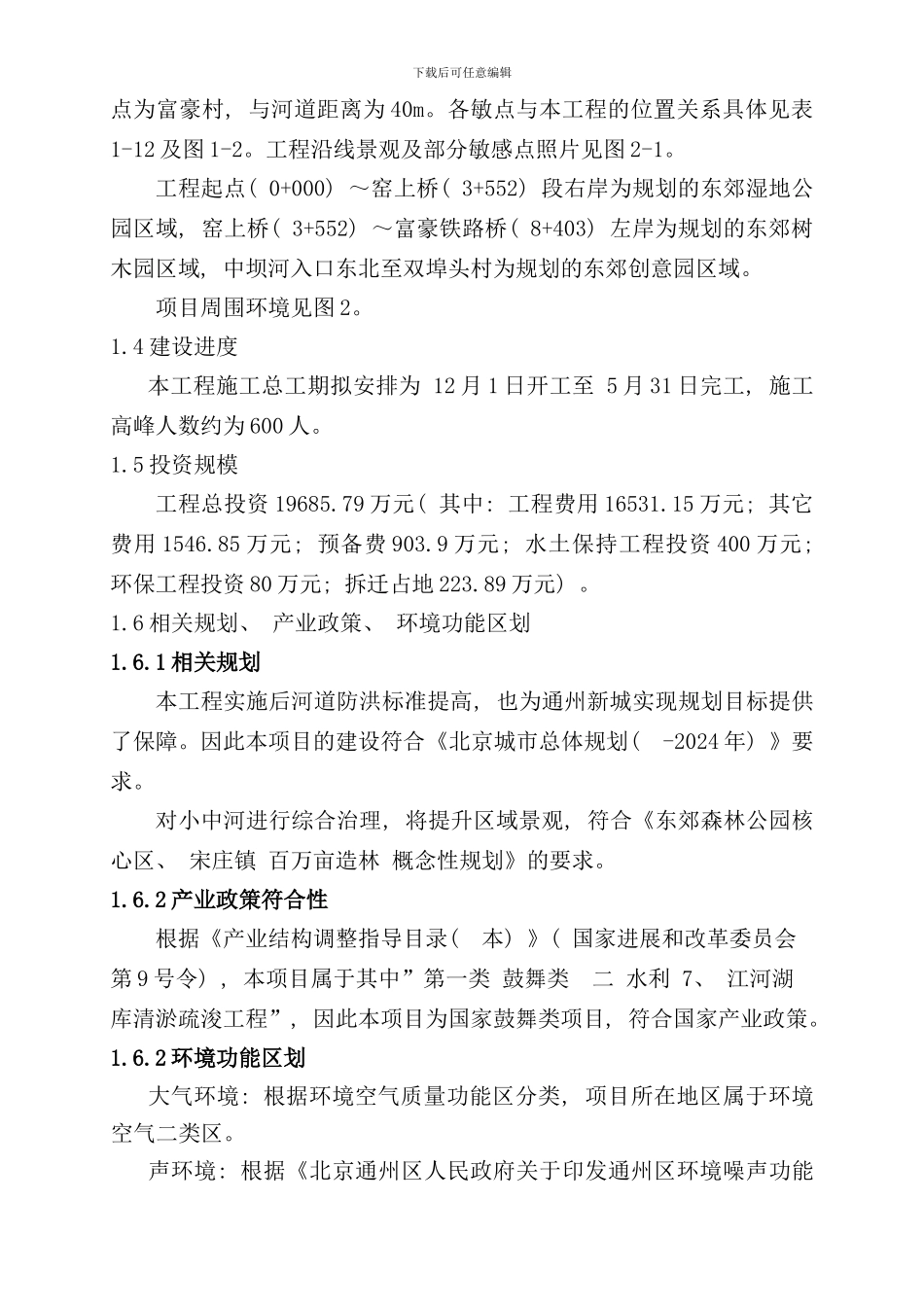 通州区农林水利小中河通州段清淤整治工程环境影响评价报告书全本样本_第3页
