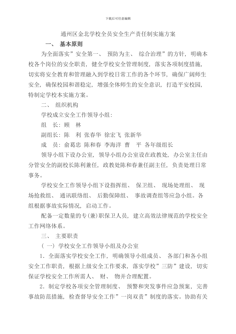 通州区金北学校全员安全生产责任制实施方案样本_第1页