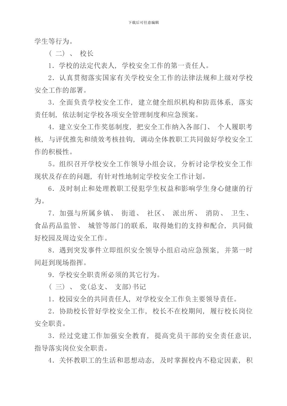 通州区金北学校全员安全生产责任制实施方案样本_第3页