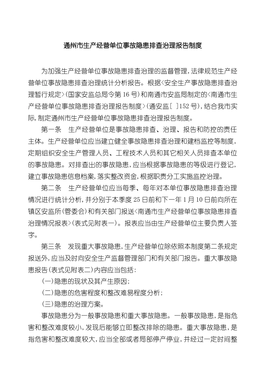 通州市生产经营单位事故隐患排查治理报告制度_第3页