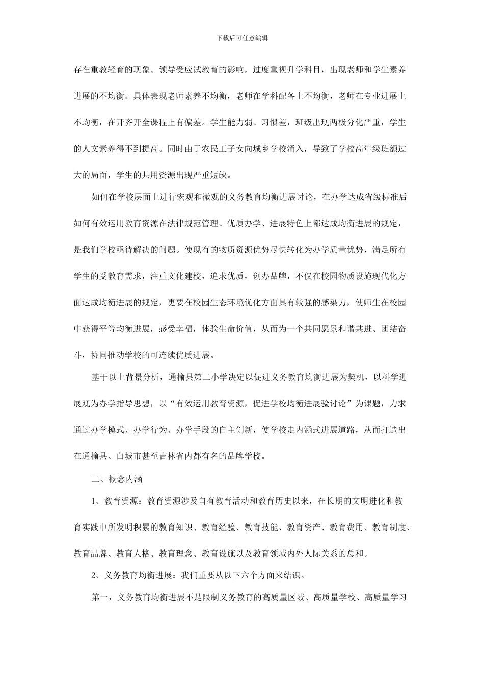 通榆县第二小学均衡发展方案_第3页