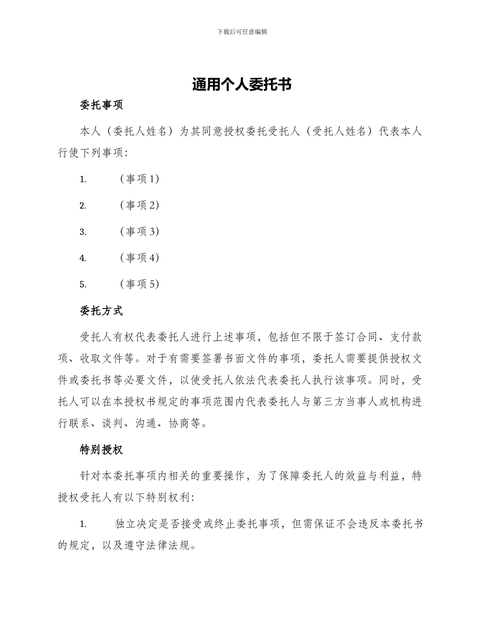 通用个人委托书_第1页