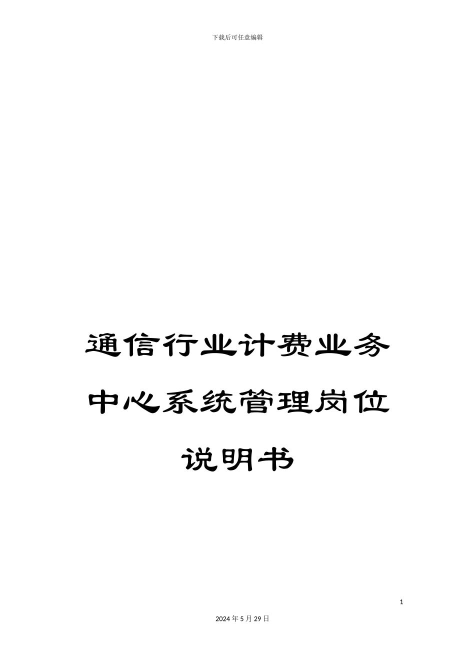 通信行业计费业务中心系统管理岗位说明书_第1页