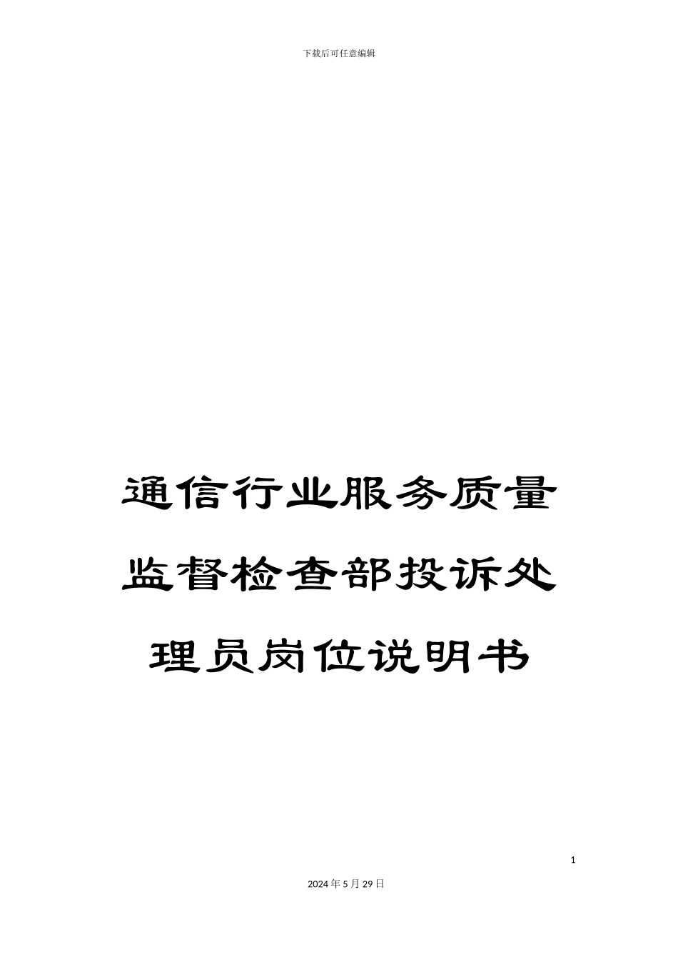 通信行业服务质量监督检查部投诉处理员岗位说明书_第1页