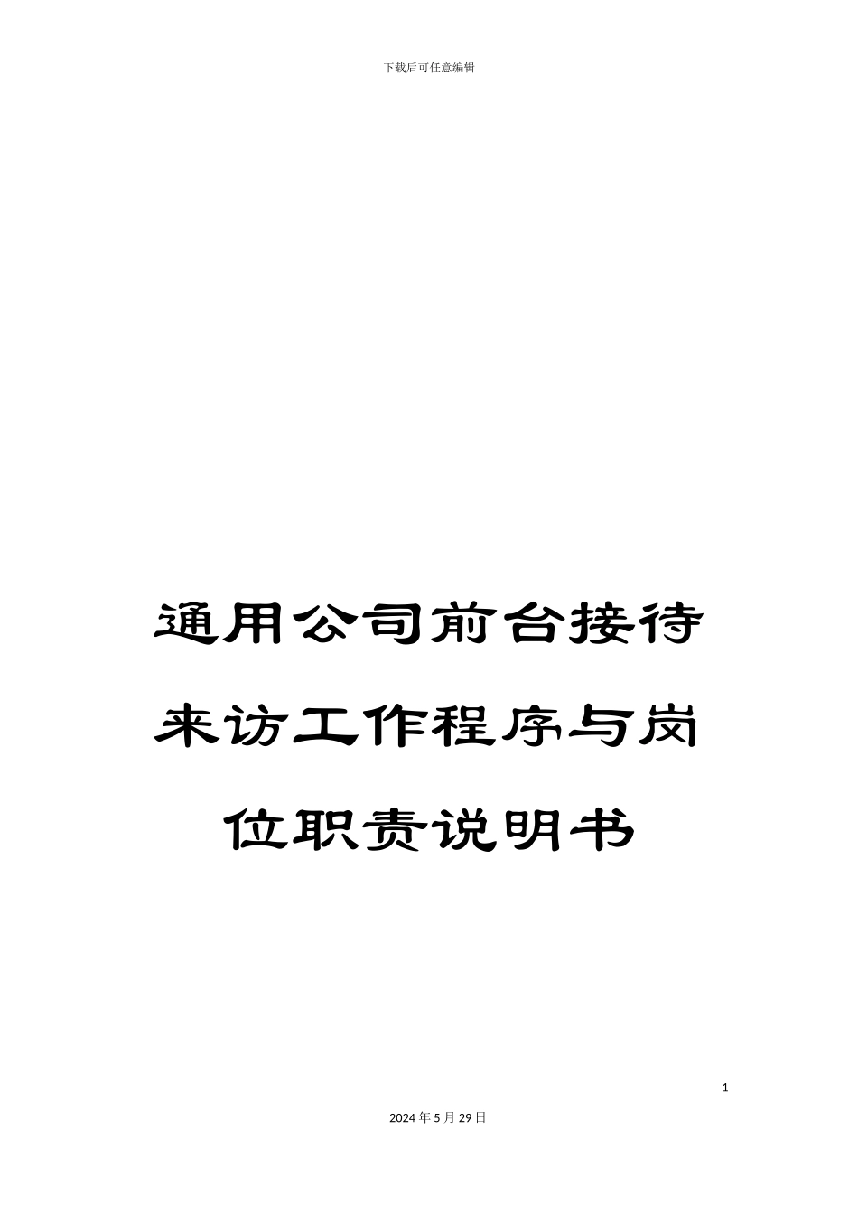 通用公司前台接待来访工作程序与岗位职责说明书_第1页
