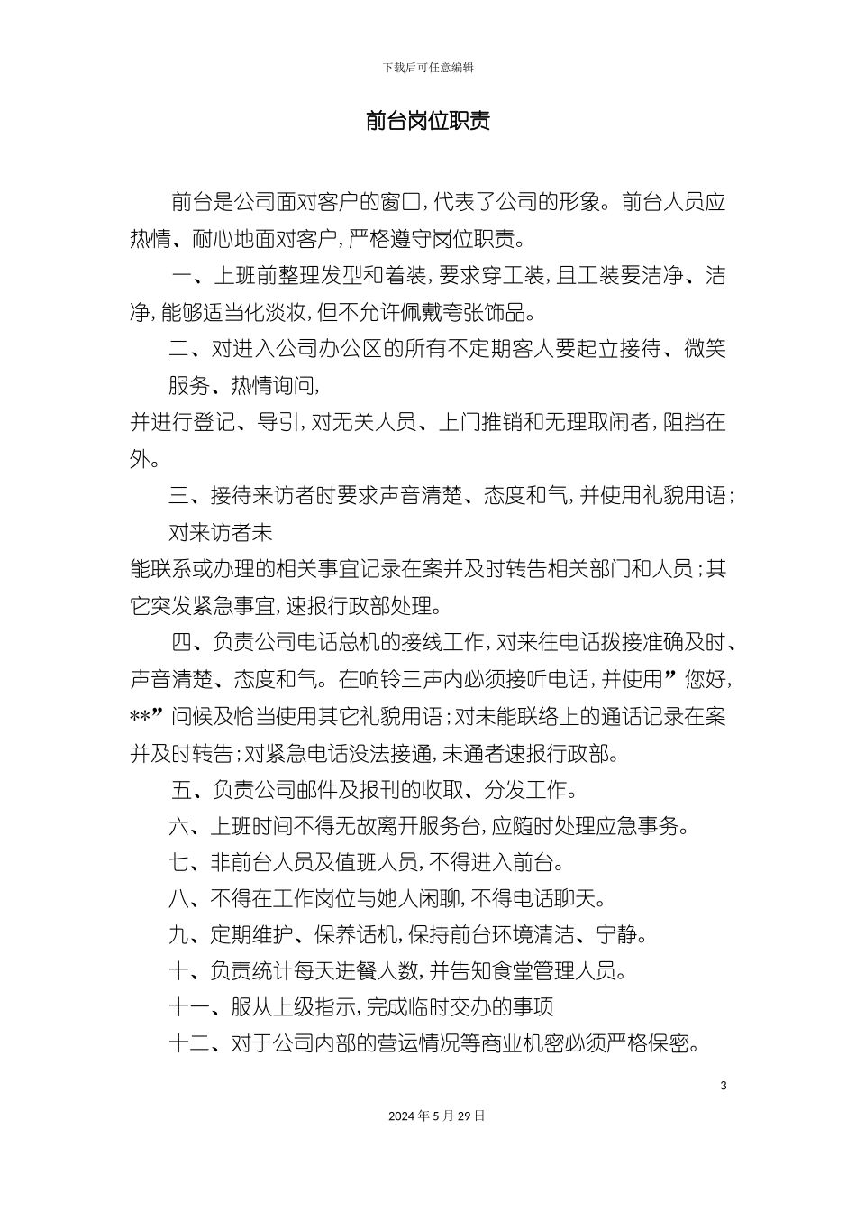 通用公司前台接待来访工作程序与岗位职责说明书_第3页