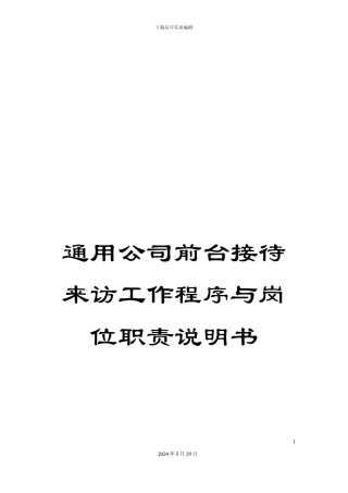 通用公司前台接待来访工作程序与岗位职责说明书