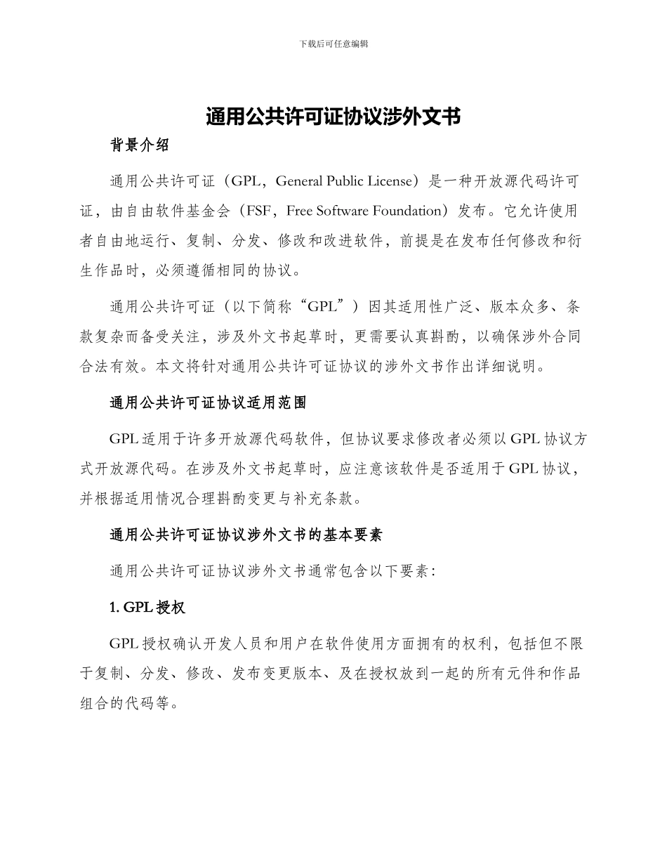 通用公共许可证协议涉外文书_第1页