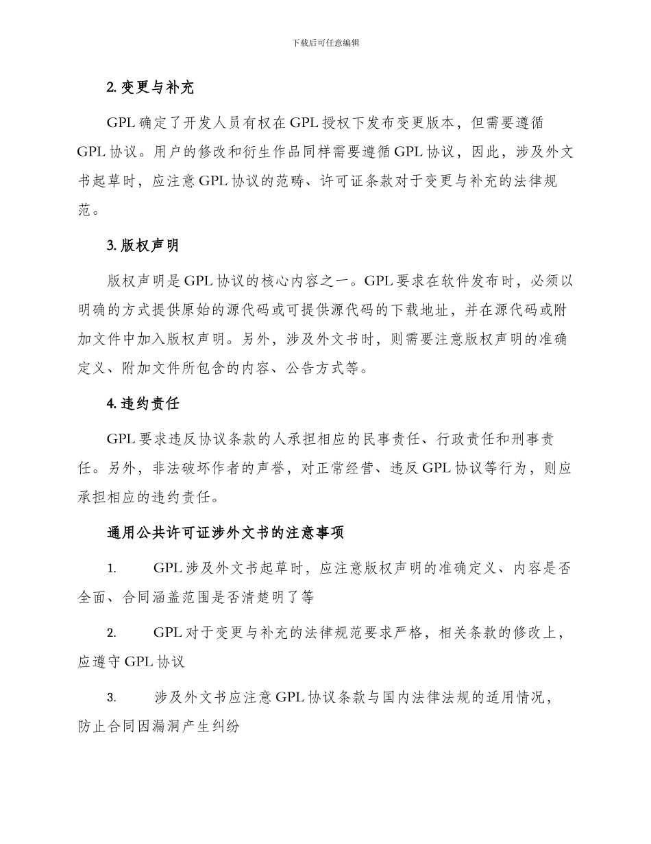通用公共许可证协议涉外文书_第2页