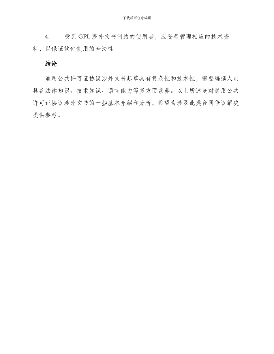 通用公共许可证协议涉外文书_第3页