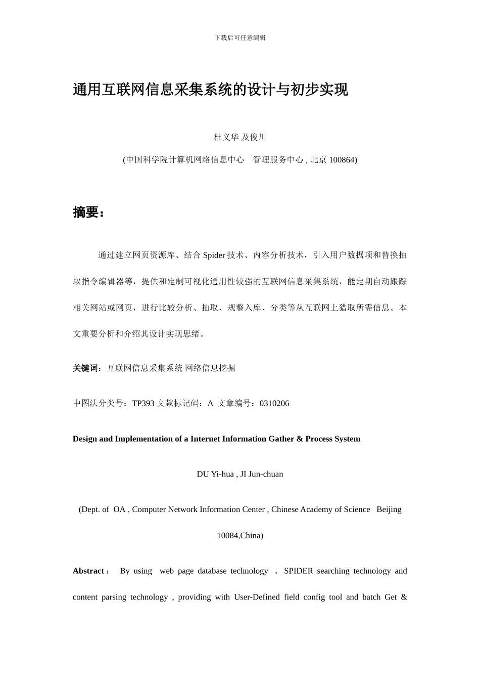 通用互联网信息采集系统的设计与初步实现_第1页