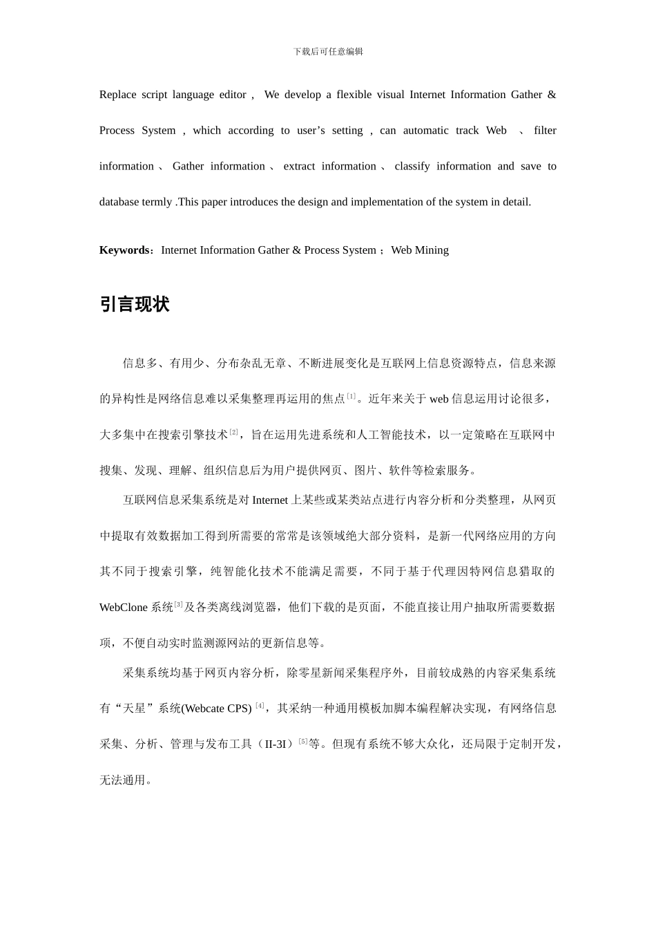 通用互联网信息采集系统的设计与初步实现_第2页