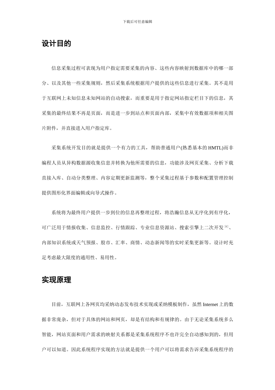 通用互联网信息采集系统的设计与初步实现_第3页