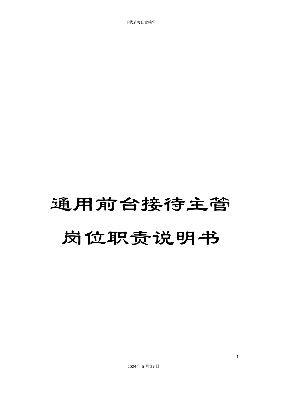 通用前台接待主管岗位职责说明书_第1页