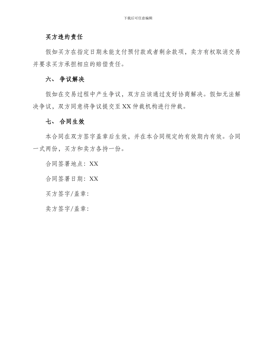 通用区域买卖合同_第3页