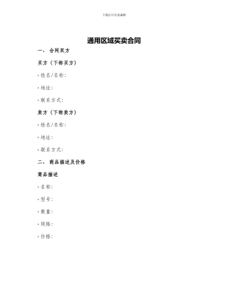 通用区域买卖合同