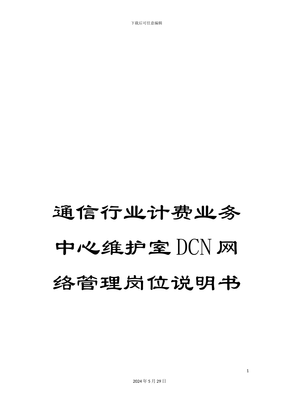 通信行业计费业务中心维护室DCN网络管理岗位说明书_第1页
