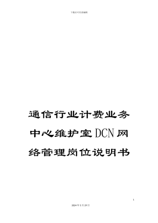 通信行业计费业务中心维护室DCN网络管理岗位说明书