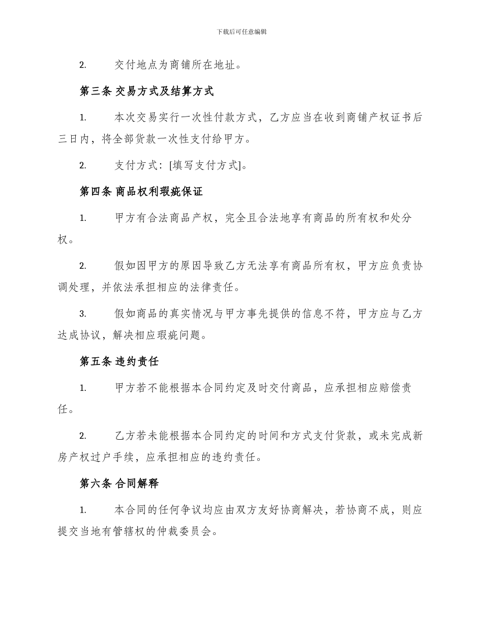 通用商铺买卖合同_第2页