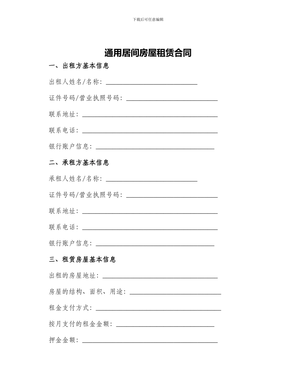 通用居间房屋租赁合同_第1页