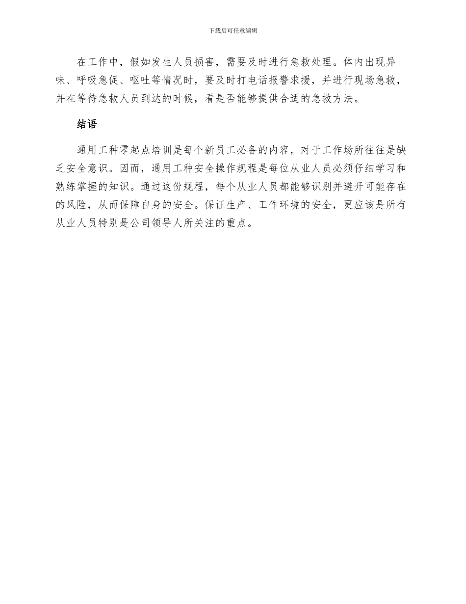 通用工种安全操作规程_第3页