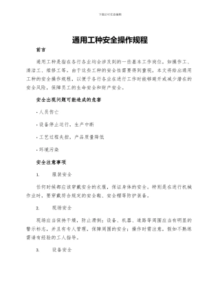 通用工种安全操作规程