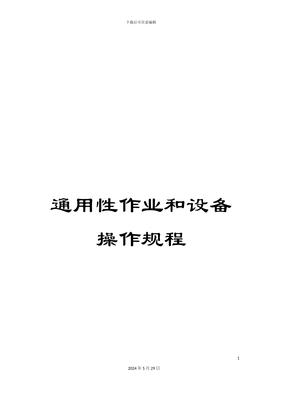 通用性作业和设备操作规程_第1页