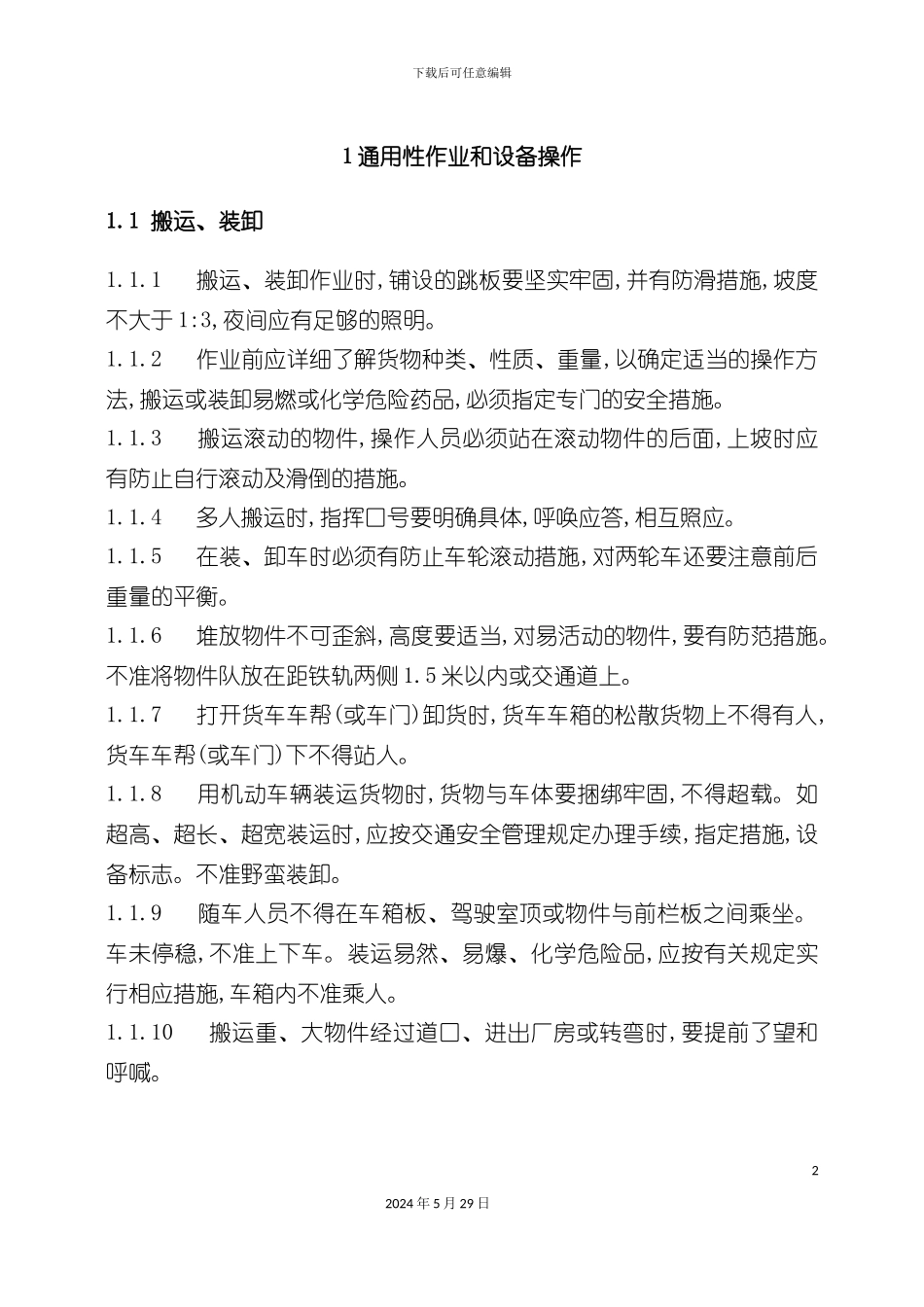 通用性作业和设备操作规程_第2页