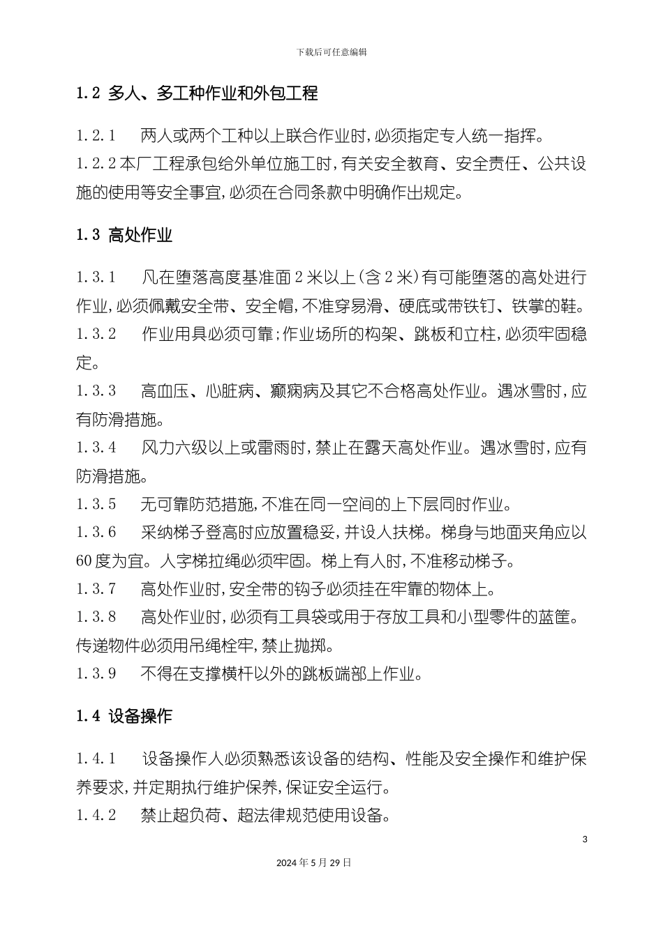 通用性作业和设备操作规程_第3页