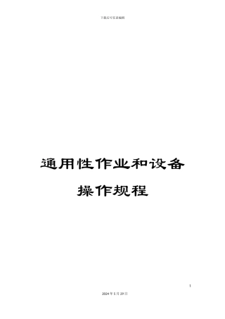 通用性作业和设备操作规程