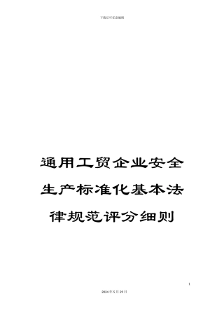 通用工贸企业安全生产标准化基本规范评分细则