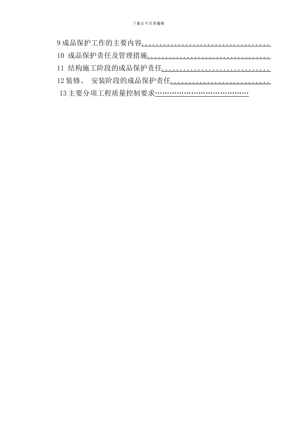 通用房建工程质量管理体系与措施样本_第2页