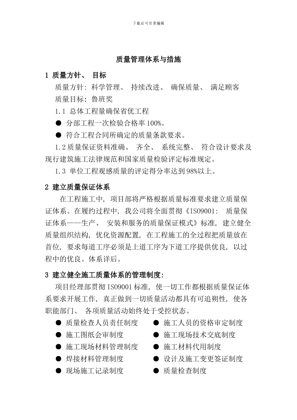 通用房建工程质量管理体系与措施样本_第3页