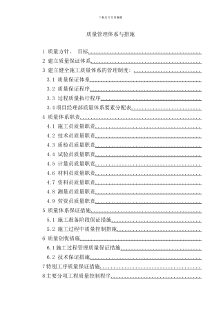 通用房建工程质量管理体系与措施样本