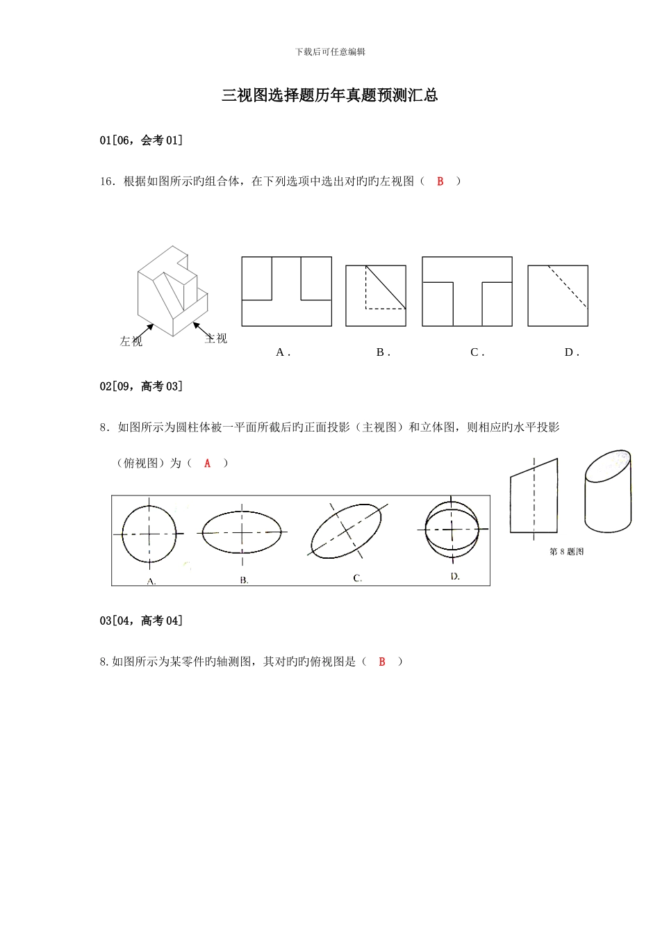 通用技术三视图选择题历年真题汇总含答案_第1页