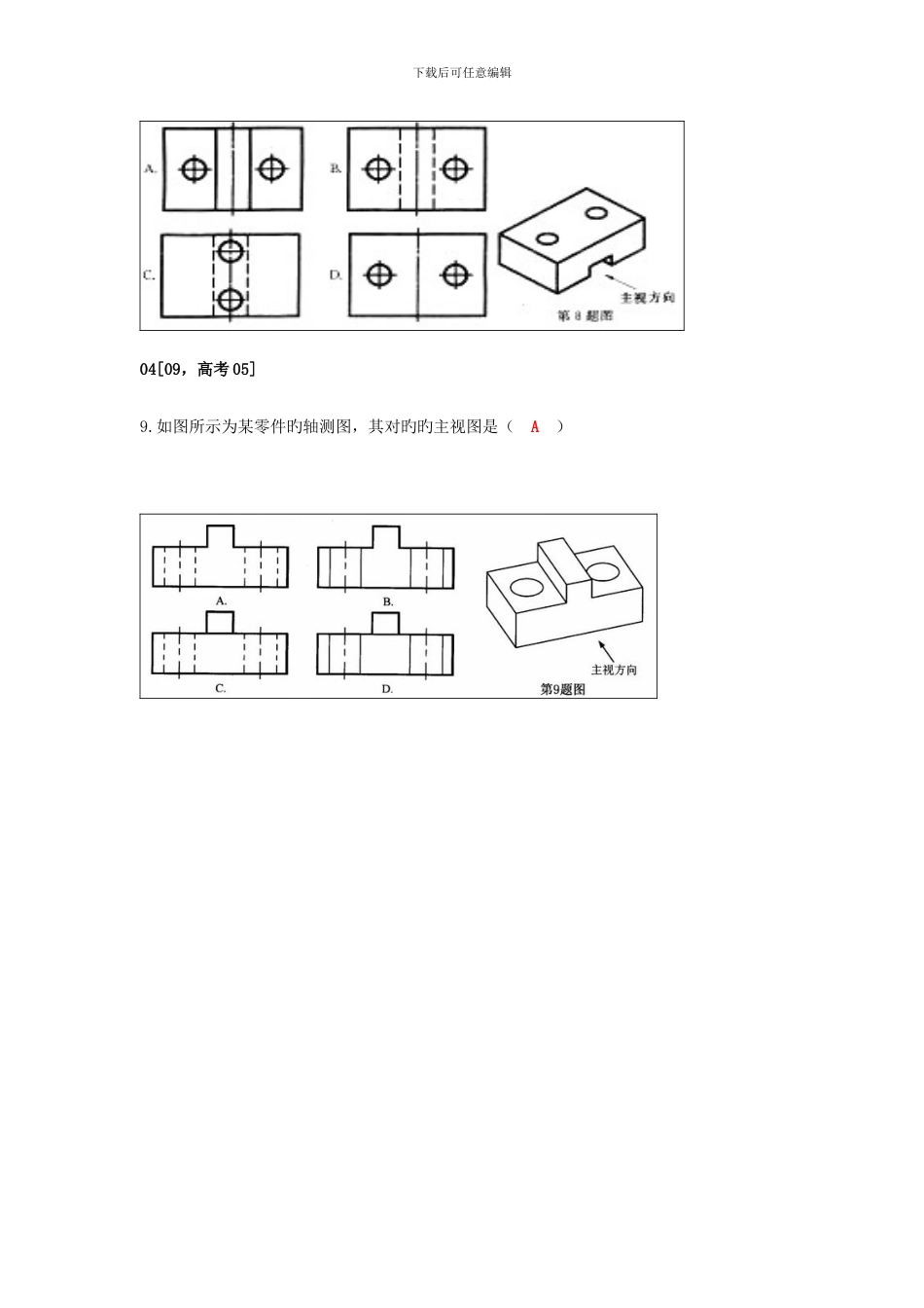 通用技术三视图选择题历年真题汇总含答案_第2页