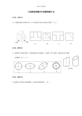 通用技术三视图选择题历年真题汇总含答案