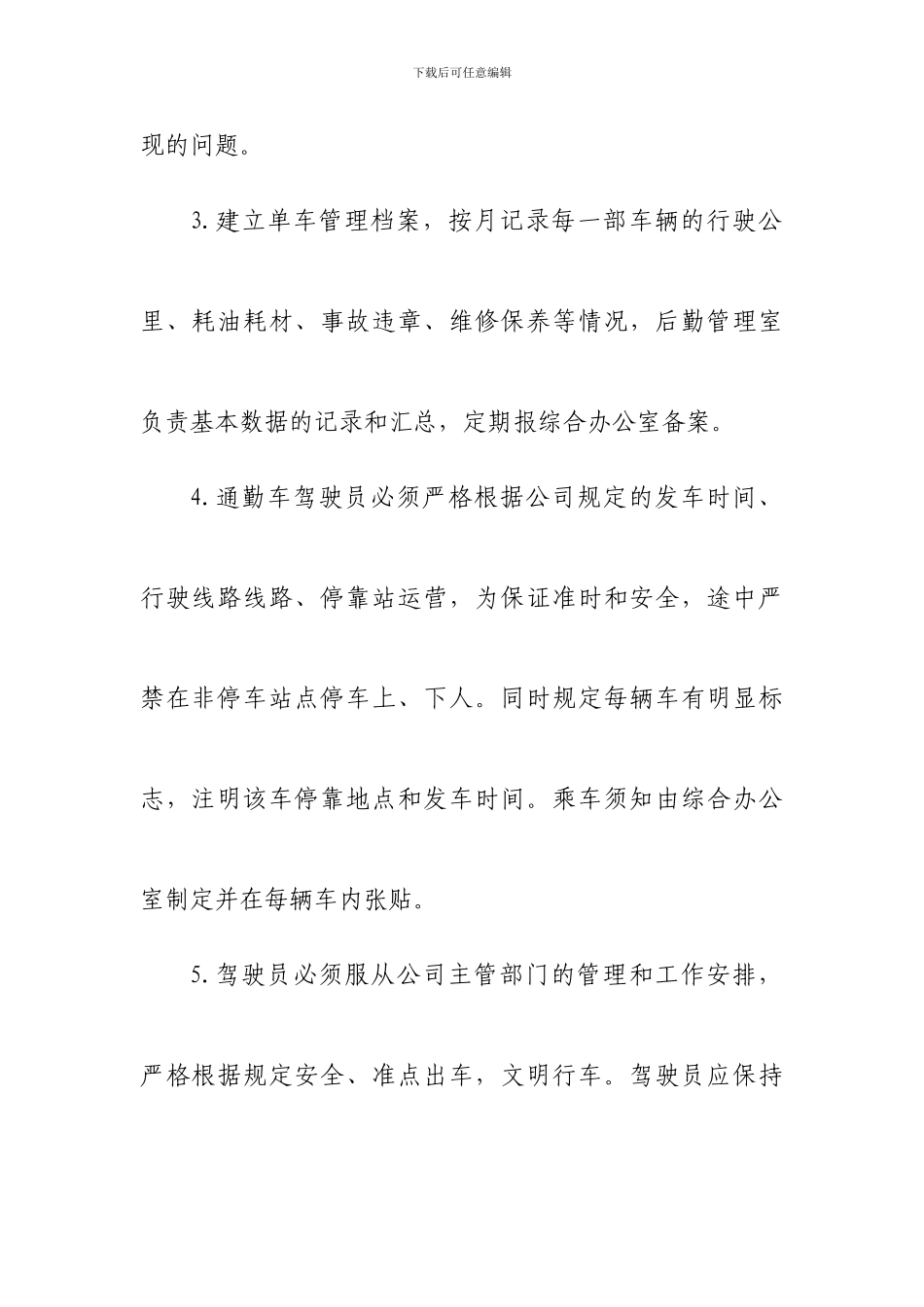 通勤车安全管理制度_第3页