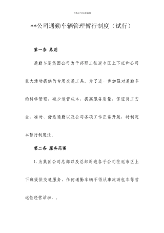 通勤车安全管理制度