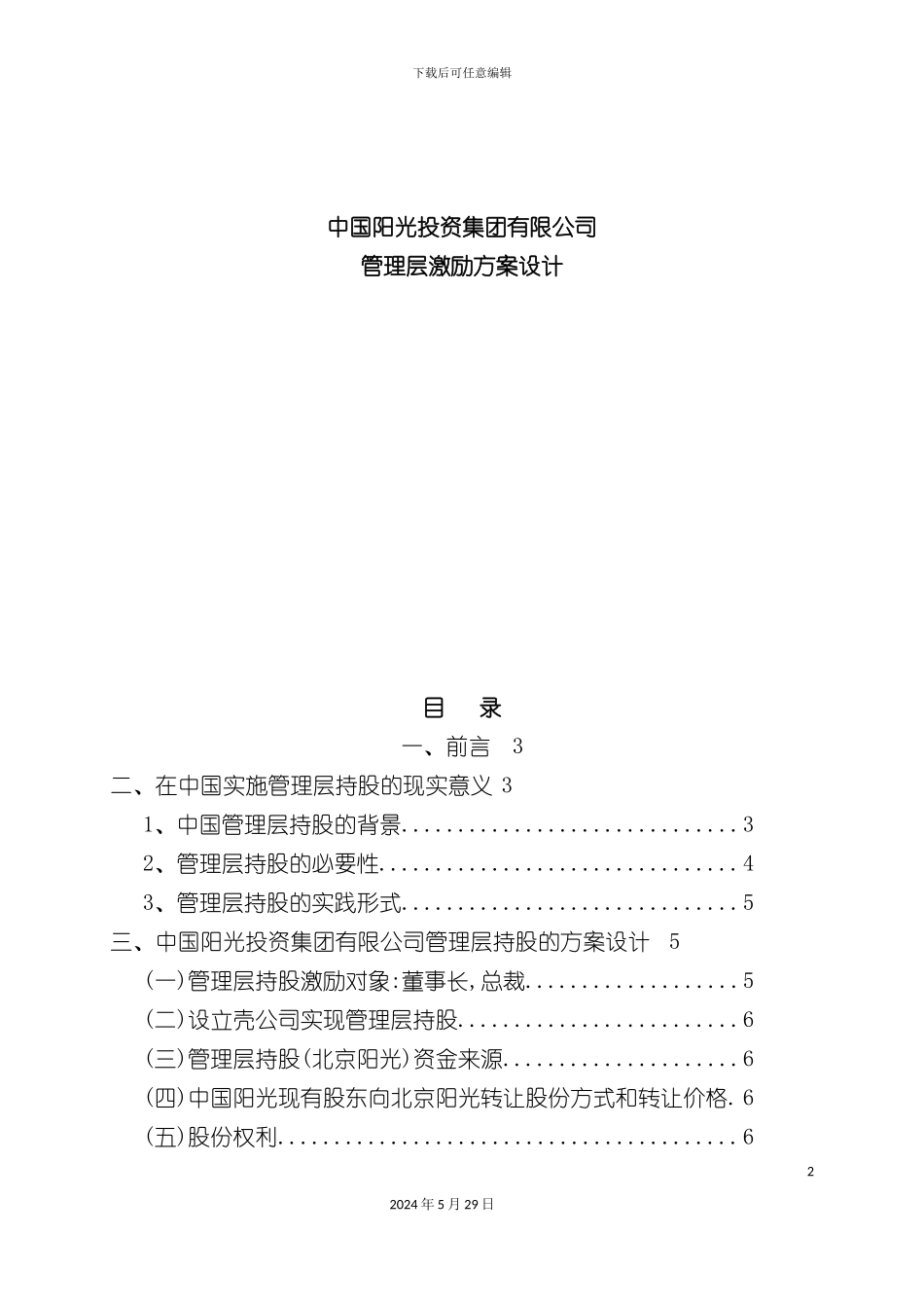 通用投资集团管理层持股方案_第2页