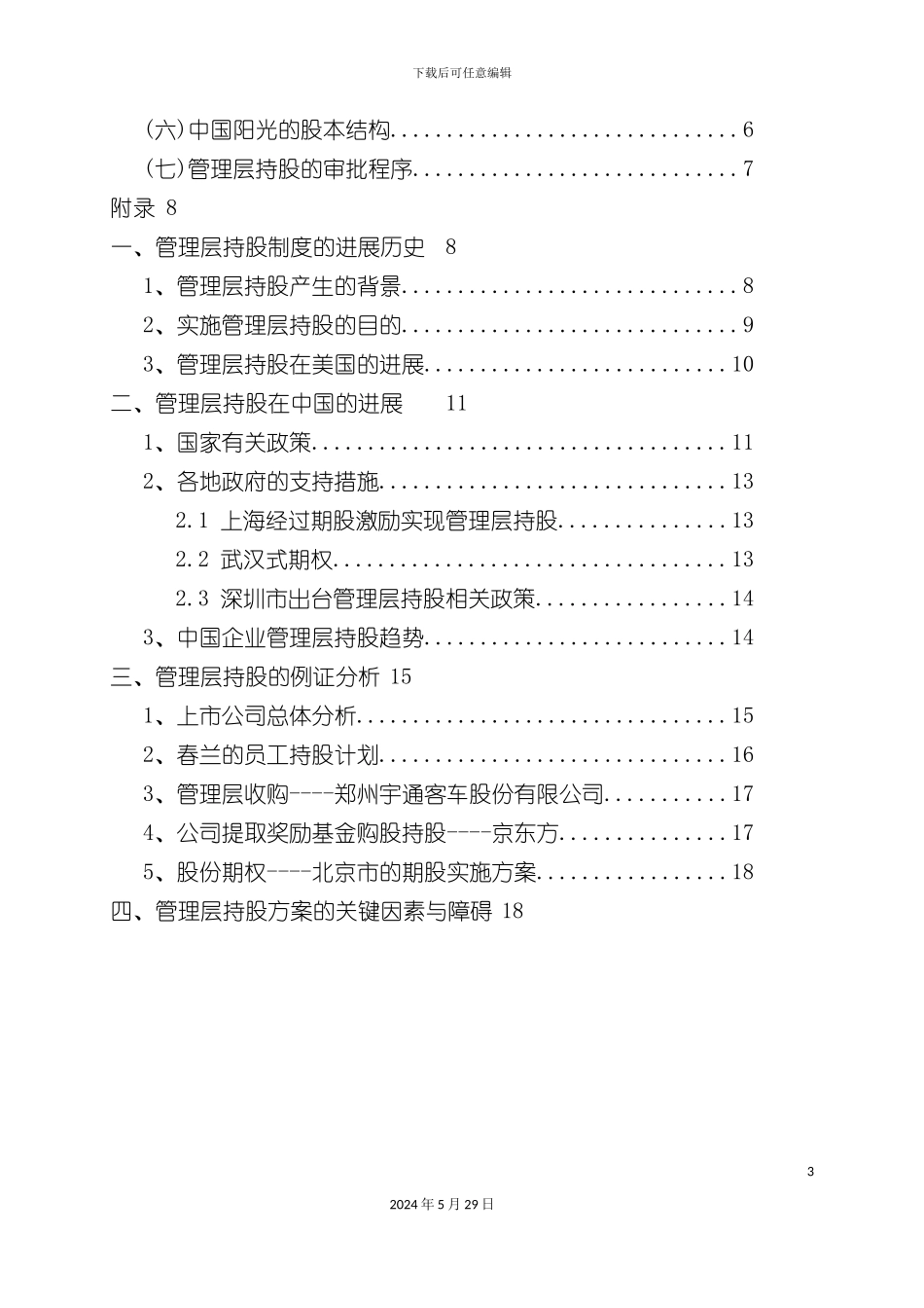 通用投资集团管理层持股方案_第3页