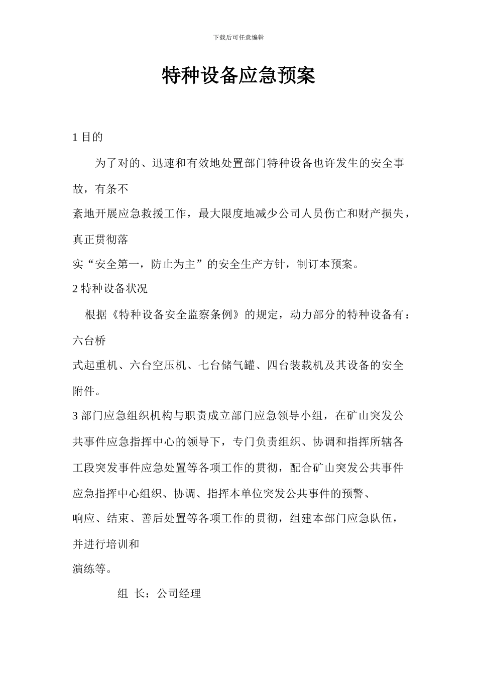 通用特种设备应急预案_第1页