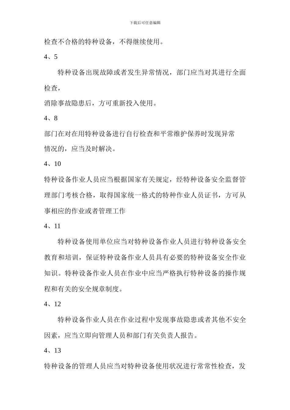 通用特种设备应急预案_第3页