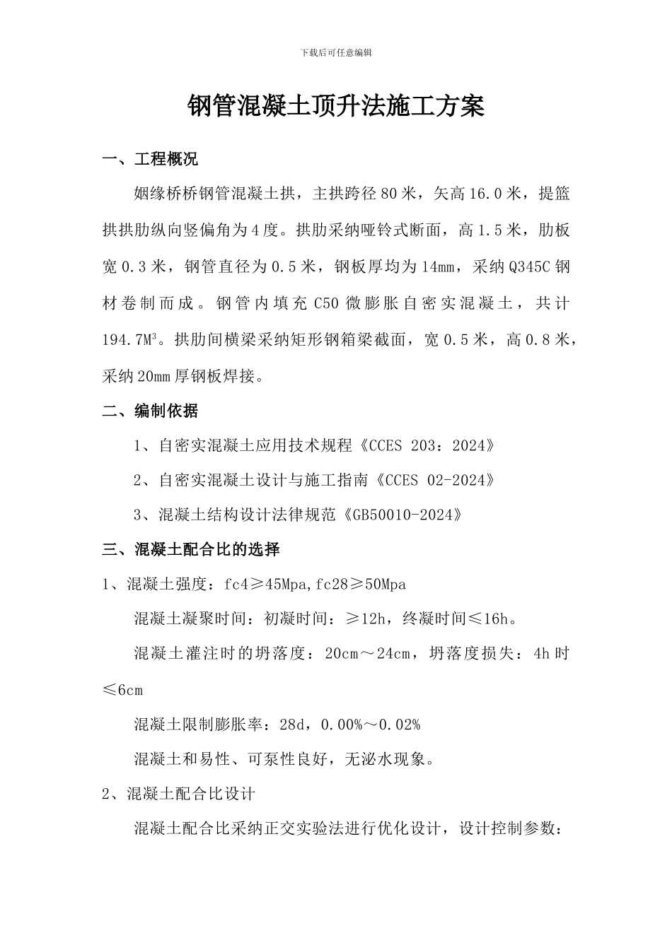 通用桥梁钢管混凝土顶升施工方案_第1页