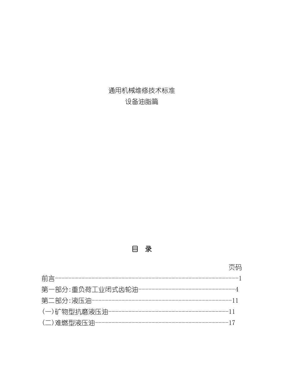 通用机械维修技术标准设备油脂篇_第2页