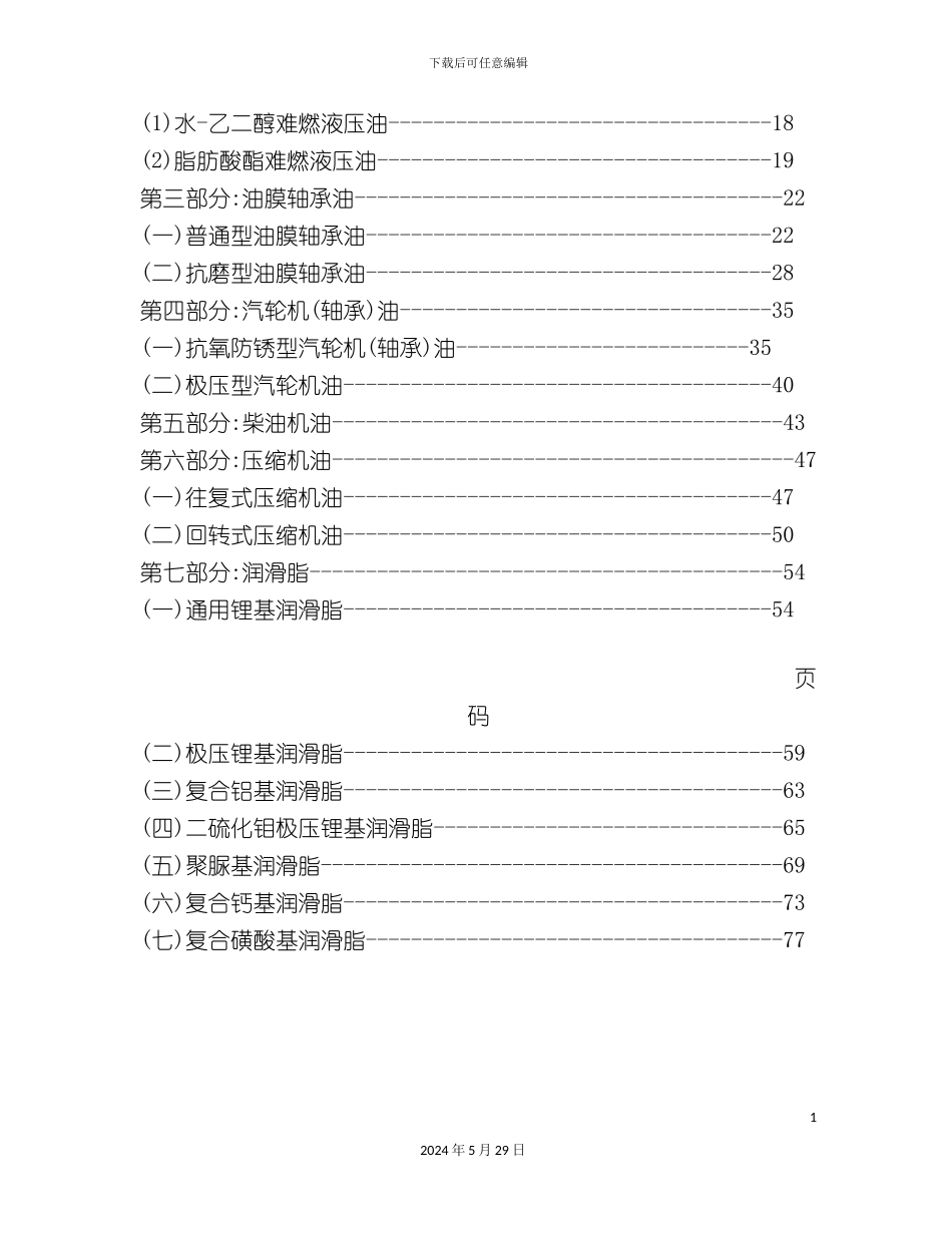 通用机械维修技术标准设备油脂篇_第3页