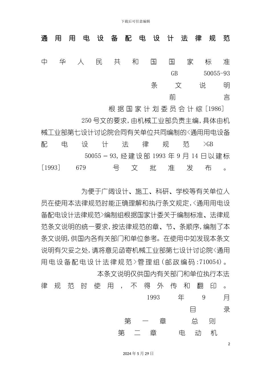 通用用电设备配电设计规范_第2页